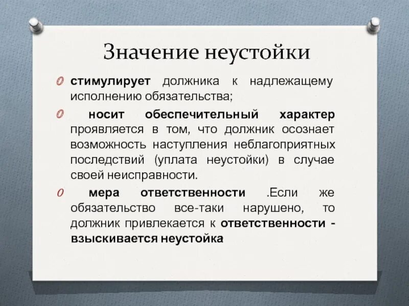 Исполнено смысла. Неустойка как способ обеспечения исполнения обязательств. Особенности неустойки. Характеристика неустойки. Виды неустойки таблица.