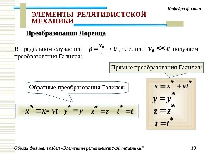 Физик элемент. Релятивистская механика и классическая формулы. физика элементы. элементы релятивистской механики. формулы релятивистской физики.