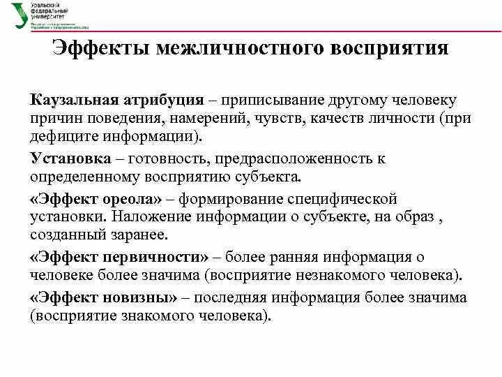 Приписывание другим людям качества. Эффекты межличностного восприятия таблица. Эффект установки межличностного восприятия. Перечислите и приведите примеры эффектов межличностного восприятия.. Перечислите эффекты межличностного восприятия..