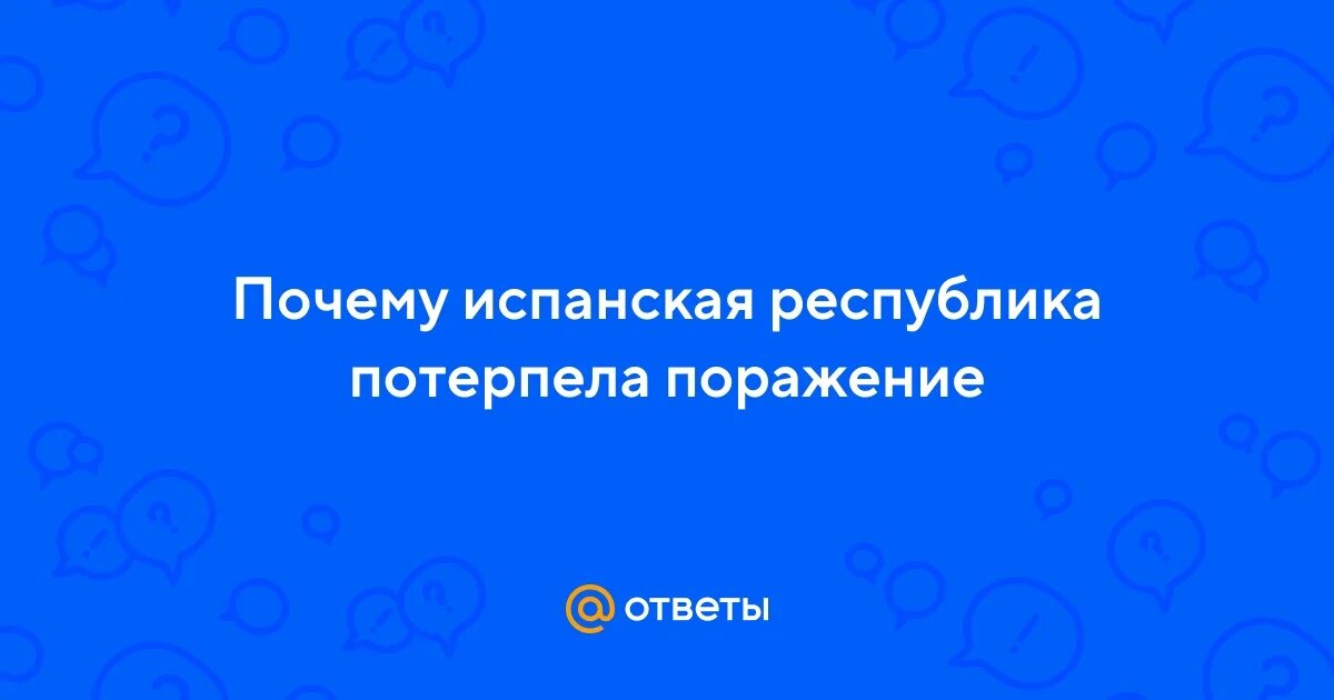 Почему испанская республика потерпела поражение 10. Почему республиканцы в испании потерпели поражение. Почему испанская республика потерпела поражение 10. Почему испанская республика потерпела поражение 10. Почему испанская республика потерпела поражение 10.