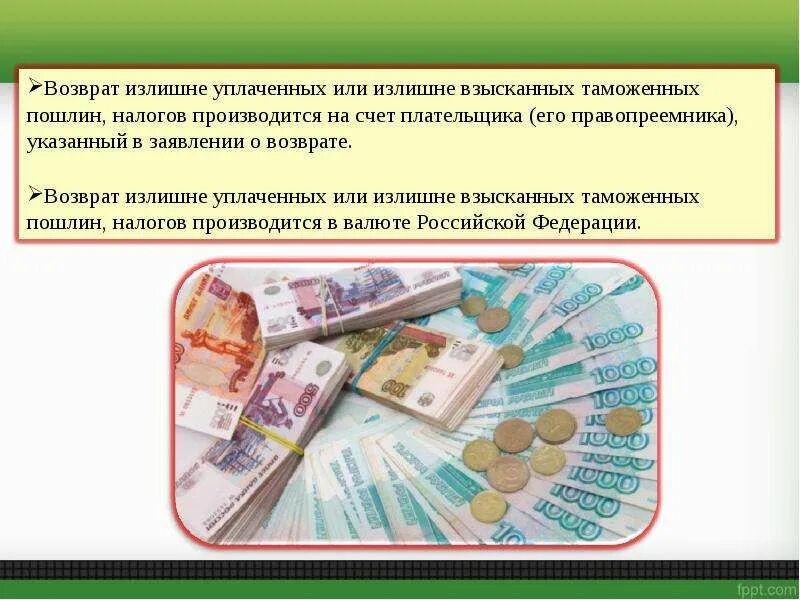 Возврат излишне уплаченных платежей в бюджет. Излишне уплаченные таможенные платежи. Уплата таможенных платежей. Уплата таможенных пошлин. Возврат лишних таможенных платежа.