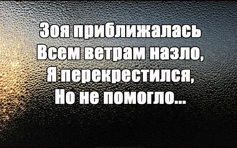 Шутки про Зою. Приколы про Зойку. Всем ветрам назло вк