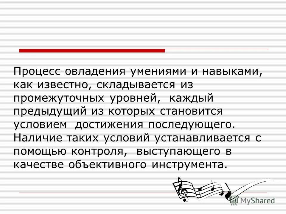 Овладеть навыками работы. Овладение навыками и умениями. Сущность умений и навыков. Уровни овладения умениями и навыками.. Среднее время овладения навыком. Овладение навыками нот.