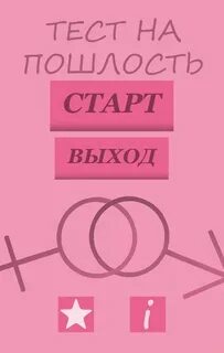 Картинки теста на пошлость