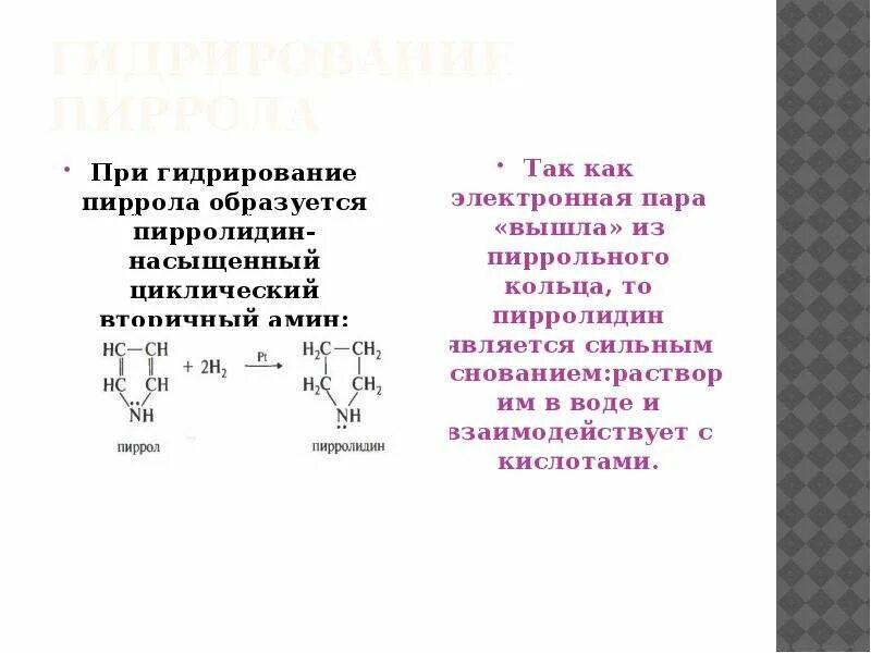 Что образуется при гидрировании. Неполное гидрирование пиррола. Реакция восстановления пиррола. Каталитическое гидрирование пиррола. Пиррол пирролидин пирролидин.