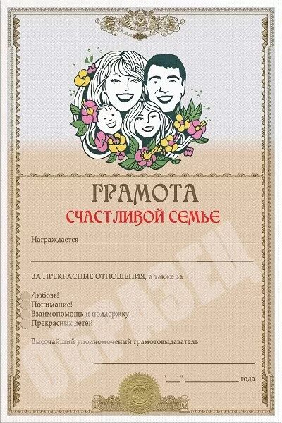 Грамота к году семьи. Грамота счастливой семье. Грамота семье. Грамота семье. Грамота моя семья.