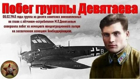 Совершил побег на немецком бомбардировщике