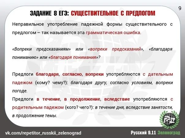 Существительное с предлогом ошибка. Ошибка падежной формы существительного с предлогом. Существительное с предлогом. Неверный выбор падежной формы существительного с предлогом.