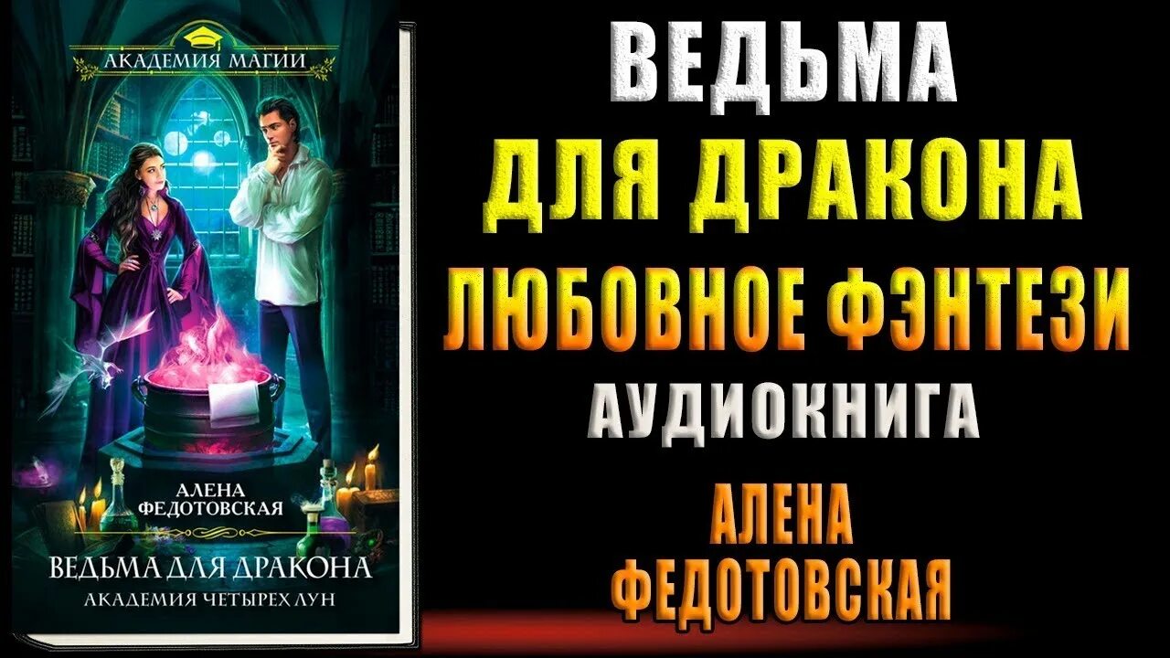 Слушать аудиокнигу ведьма для дракона