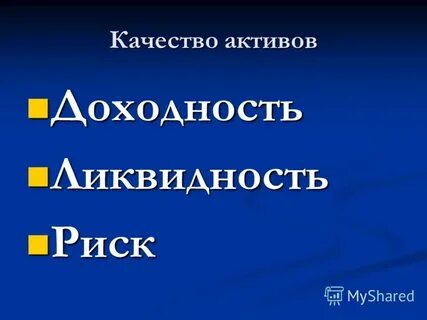 Качество актива