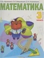 3 класс математика автор тетради