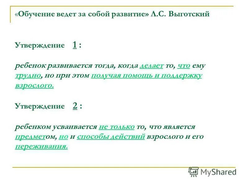 зона ближайшего развития. личностно формирующая направленность урока. проблема соотношения обучения и развития по выготскому. выготскому. л с выготский считал правильно организованное воспитание.