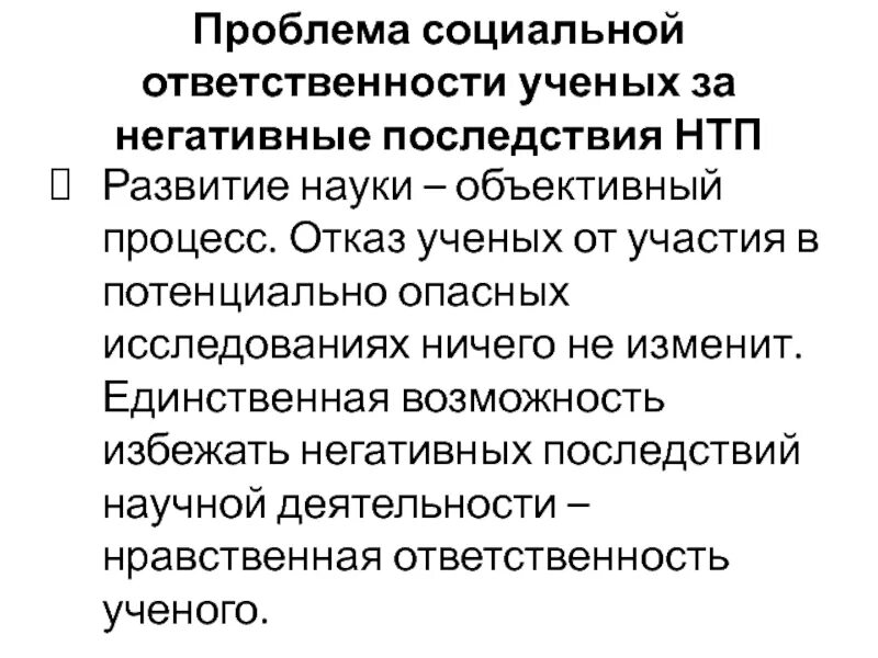 Социально этическая ответственность. Проблема ответственности ученого. Социальная ответственность ученого. Моральная ответственность ученого. Проблема социальной ответственности ученых.