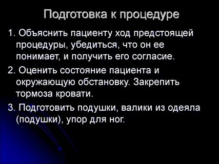 Размещение пациента в положение симса