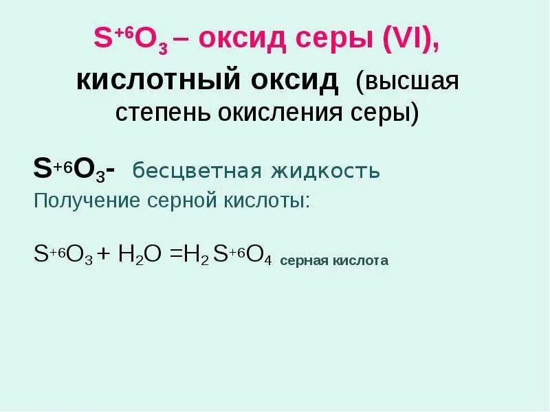 Серная кислота степень окисления серы. Кислотный оксид серы. Формула высшего гидроксида серы. Гидроксид серы шесть.