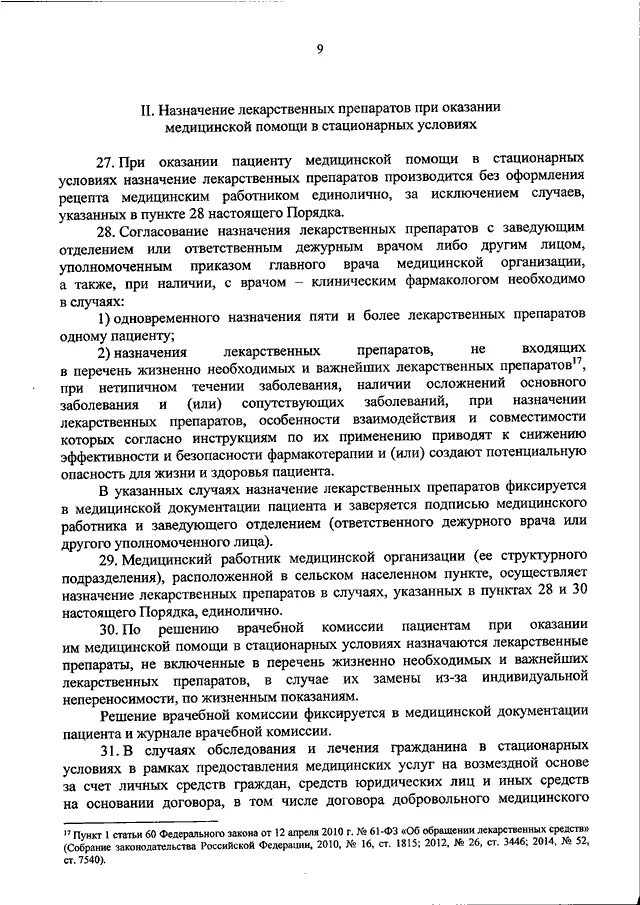 Об утверждении порядка назначения лекарственных препаратов. Об утверждении порядка назначения лекарственных препаратов