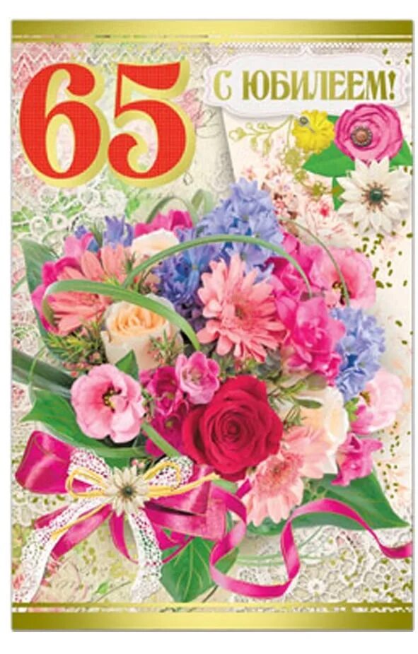 Поздравление с юбилеем 65 маме. С юбилеем 65 лет. С 65 летием проза. С юбилеем 65 лет. Поздравление с юбилеем женщине.