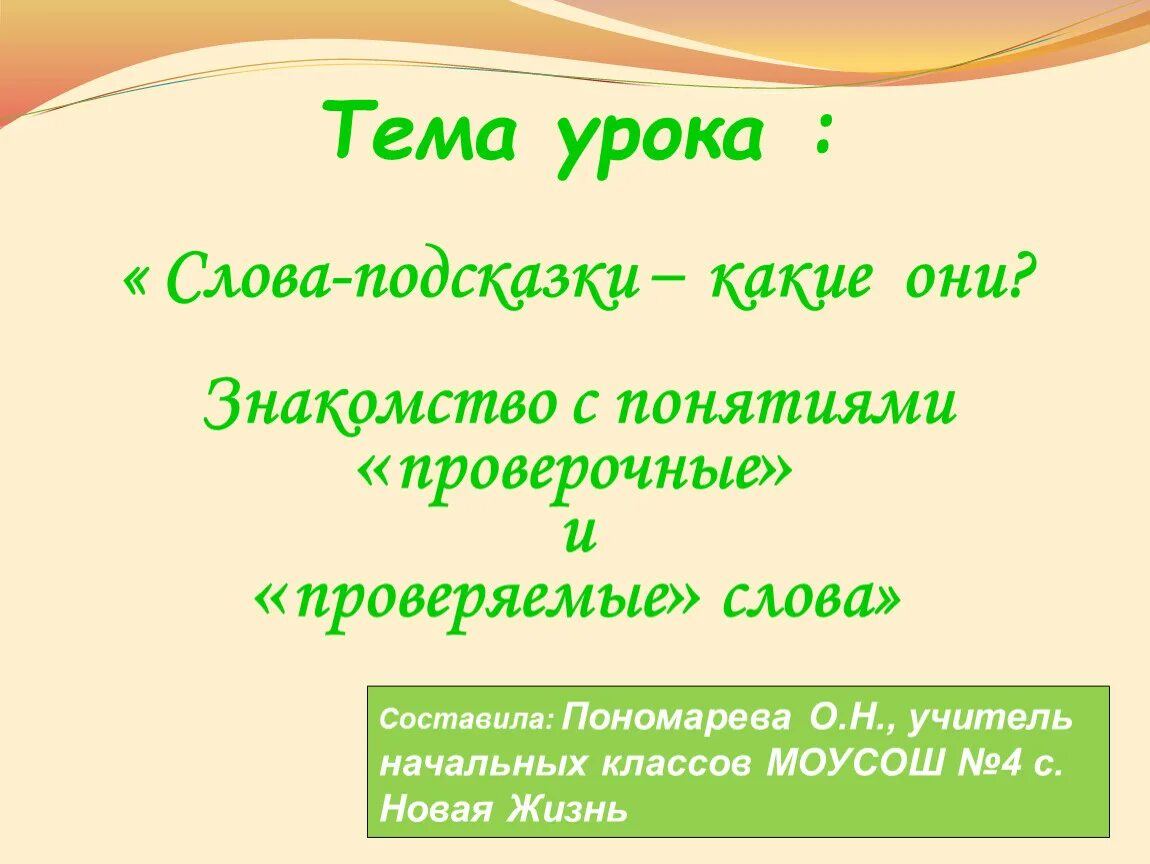 Выпишите из текста урока слова. Тема урока. Тема урока слова. Тема урока тема текста. Тема урока текст.