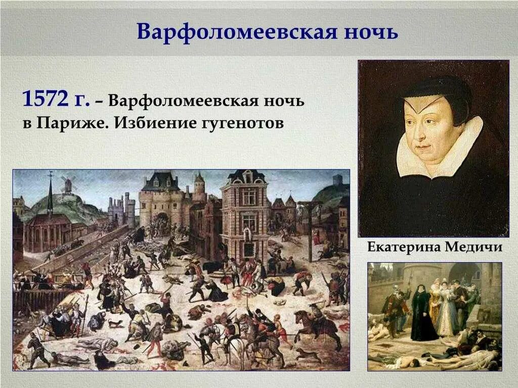 1572 Варфоломеевская ночь во Франции.