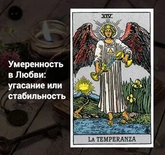 Карта умеренность в любви