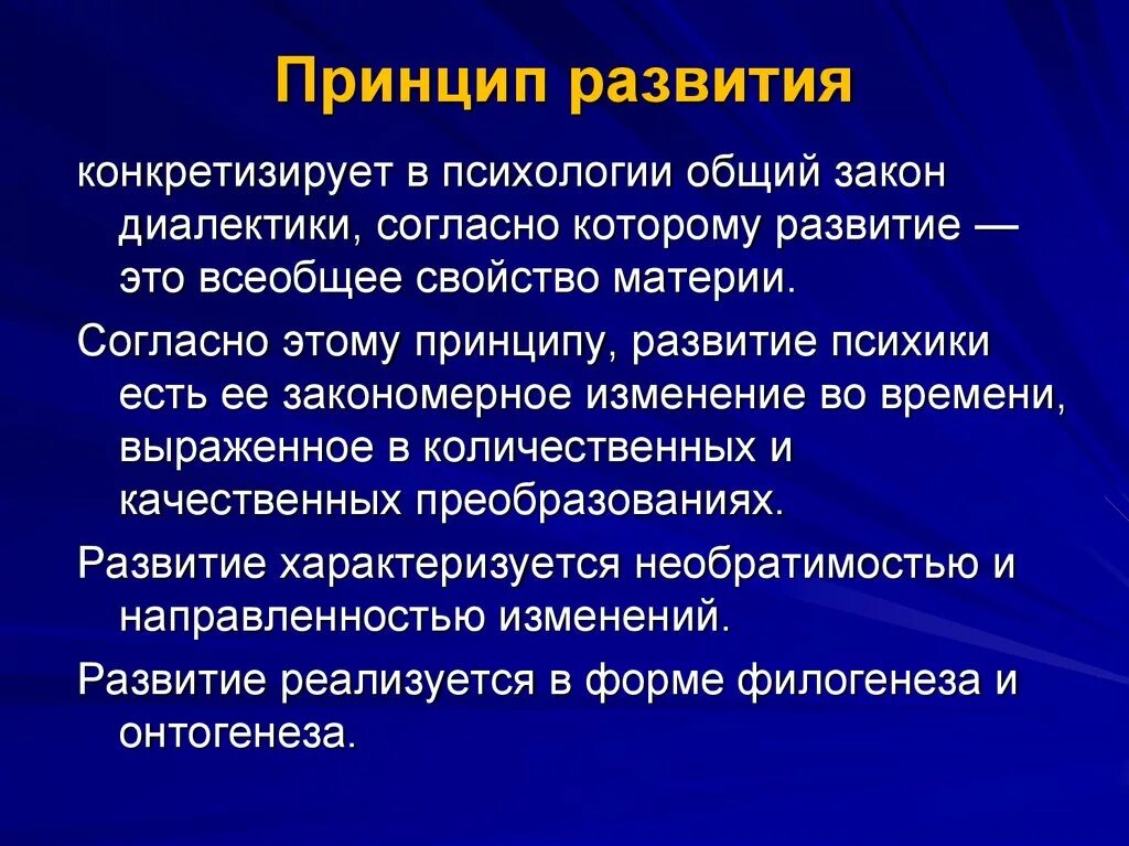 Принцип развития в психологии. Принципы развития человека в психологии. Принципы развития психики в психологии. Пример развития в психологии.