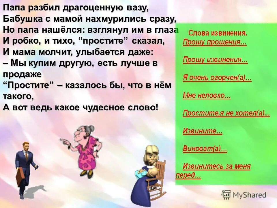 Мама папа извините. Стихотворение папа разбил драгоценную вазу. Диалог с вежливыми словами. Вежливые слова. Вежливые слова о маме о папе.