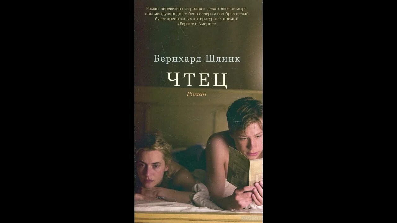 Бернхард Шлинк "чтец". Чтец Шлинк книга. Бернхард Шлинк чтец обложка. Шлинк чтец