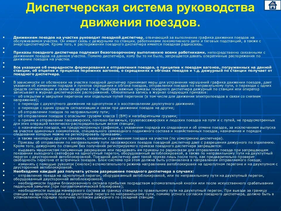 Руководство движением поездов. Диспетчерское руководство движением поездов. Диспетчер движения поездов. Движение поездов на участке руководит. Порядок организации работы диспетчера поездного.