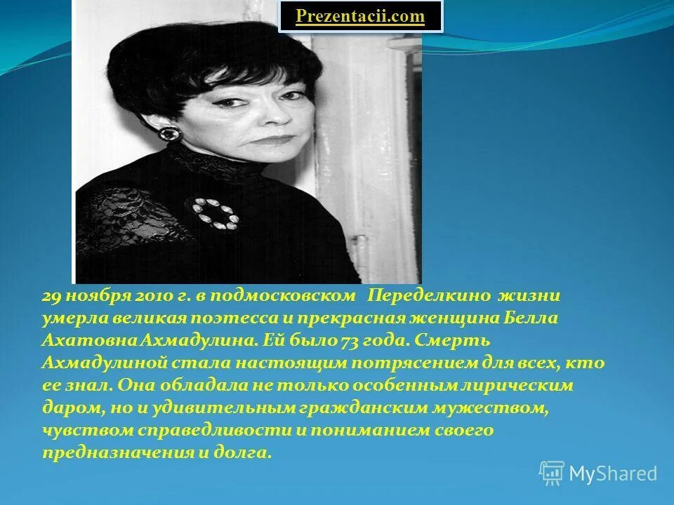 Б а ахмадулиной ю д. Б а ахмадулиной ю д
