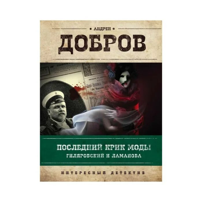 Добров отзывы. Ламанова книга. Крик моды.