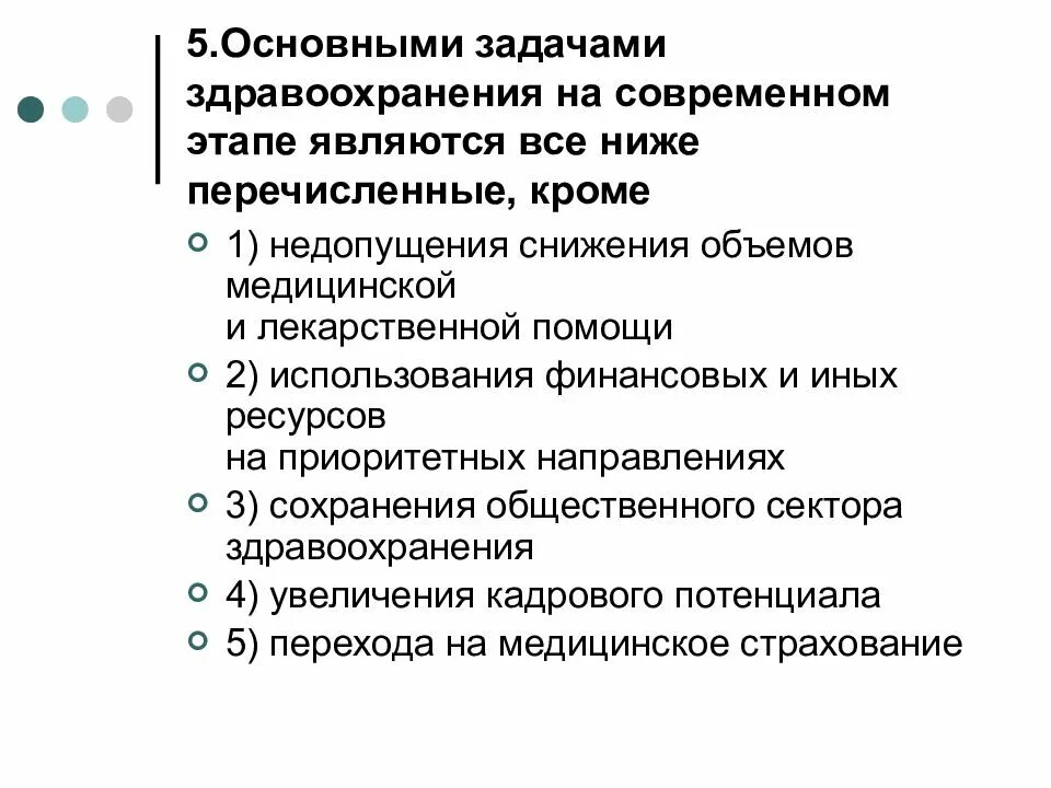 Основными задачами здравоохранения на современном этапе. Основными задачами здравоохранения на современном этапе являются. Основные задачи здравоохранения на современном этапе являются. Первоочередные задачи здравоохранения. И на данном современном этапе