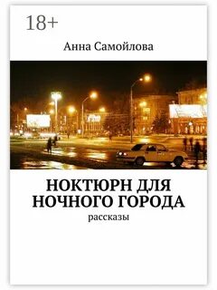 Ночные истории