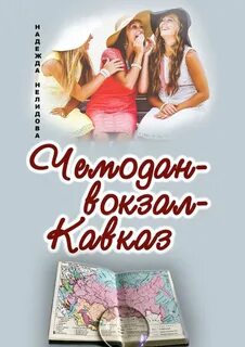 Женщина чемодан вокзал