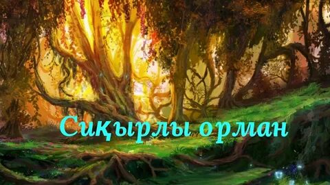 Онлайн порно: Сиқырлы орман