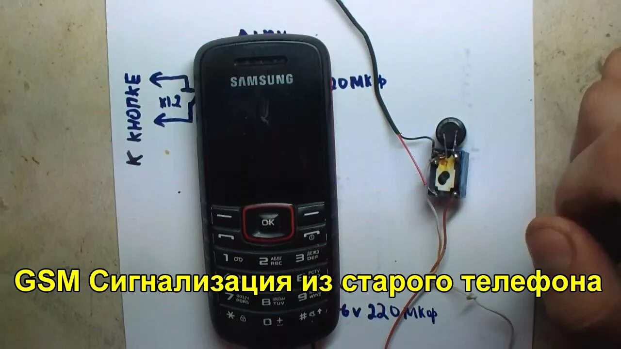 Сигнализация с помощью мобильного телефона. Сигнализация из старого телефона. gsm сигнализация из старого телефона. сигнализация из кнопочного телефона. самодельная сигнализация из мобильного телефона.