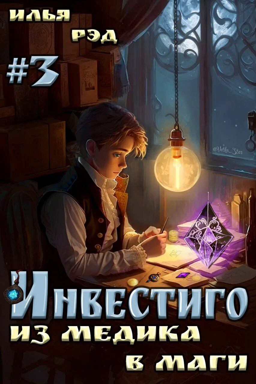 Идеальный мир для лекаря 13 читать полностью
