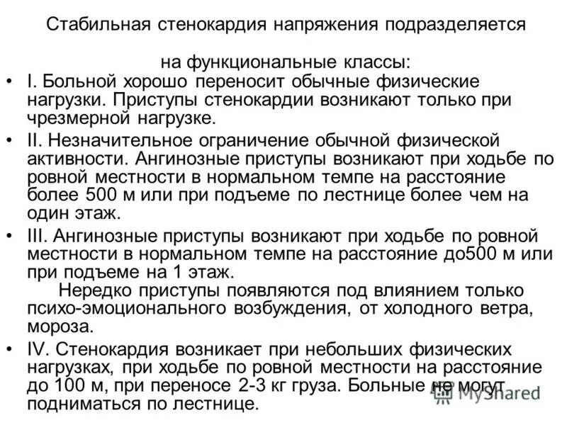 Стабильная стенокардия функциональные классы. Функциональные классы при ибс. Физические нагрузки при стенокардии напряжения. Функциональные классы при ибс. Классификация стабильной стенокардии напряжения.