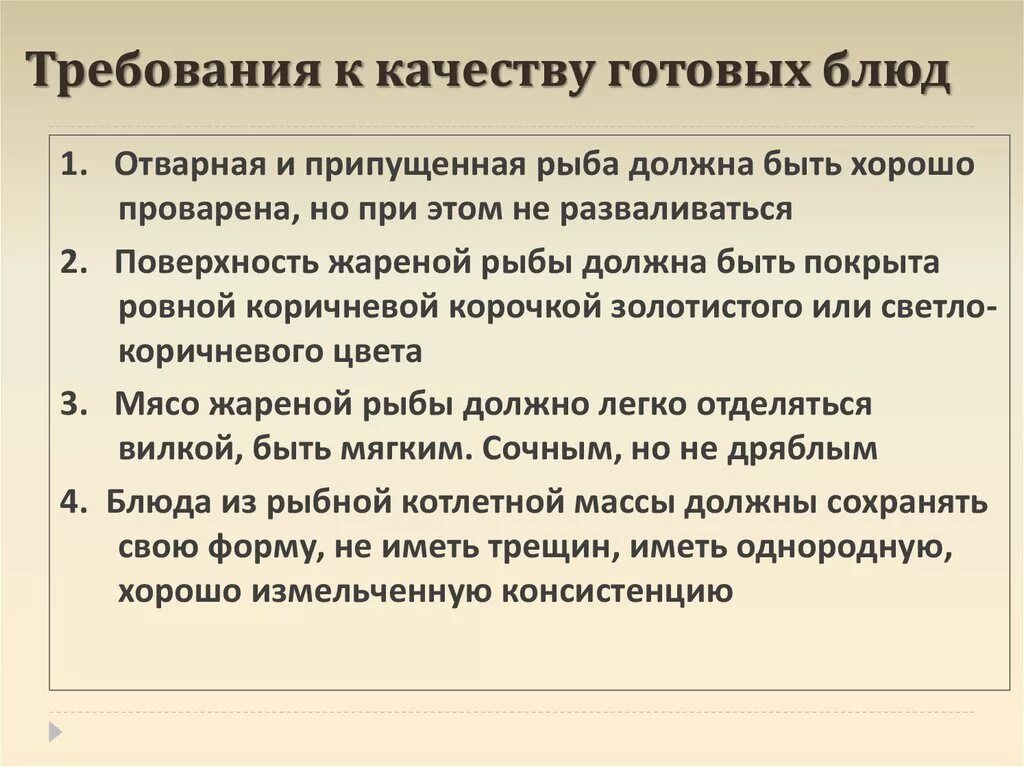 Требование к качеству готовых изделий. Требования к качеству. Требования к качеству блюд. Какие требования предъявляются к качеству готовых блюд. Требования к качеству рыбных блюд.