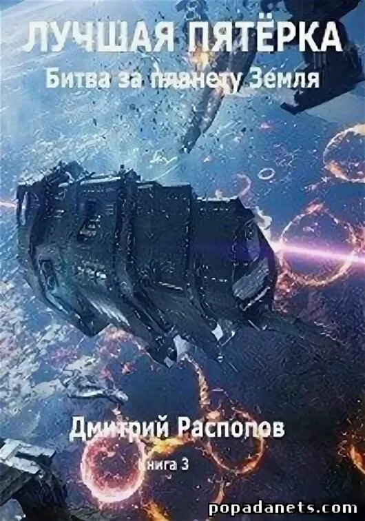 Читать дмитрия распопова связь без брака. Книга лучшая пятерка.