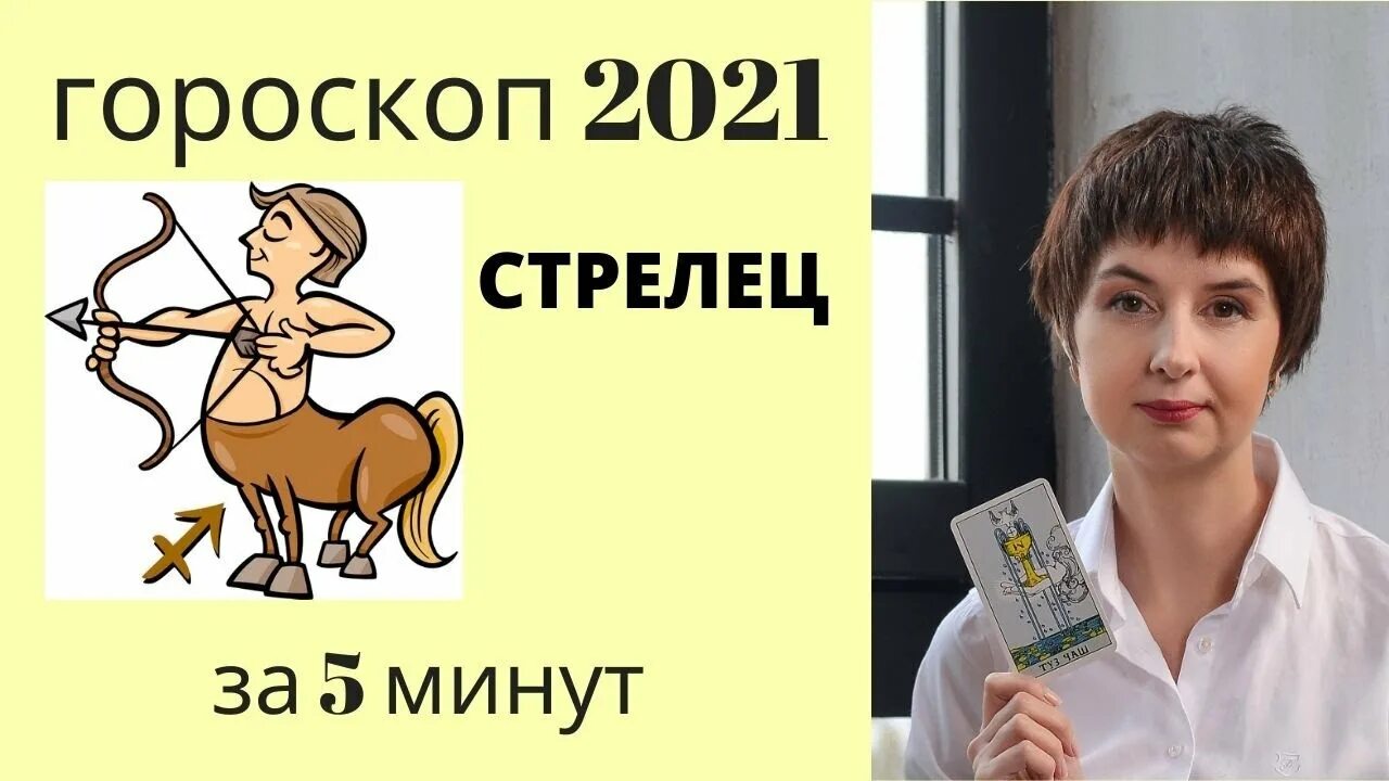 Гороскоп на 6 апреля 2024 стрелец. Гороскоп Таро Стрелец женщина. Дева знак зодиака гороскоп на 2021 год.