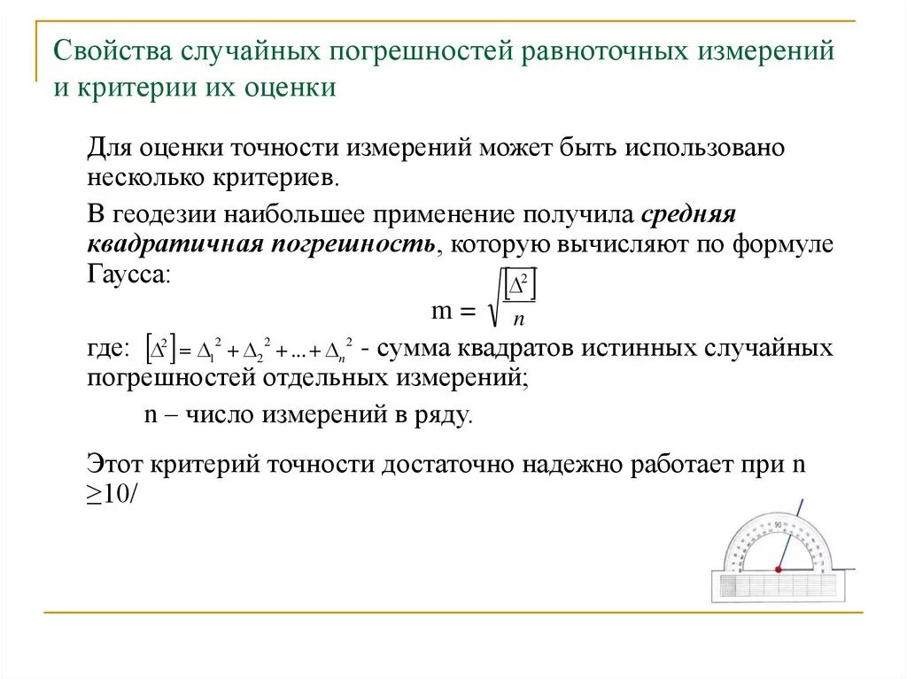 Квадратическая ошибка измерения. Средняя квадратичная погрешность одного измерения в геодезии. средняя квадратичная погрешность в геодезии. средняя квадратическая погрешность в геодезии формула. как определить среднеквадратичную погрешность.