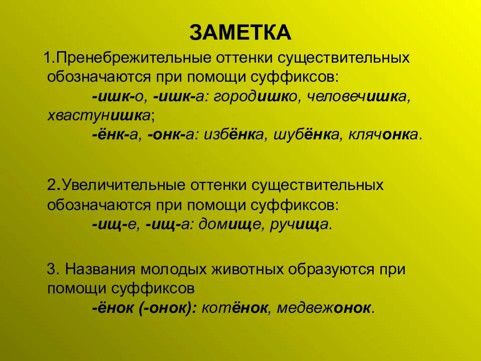 Увеличительно ласкательные суффиксы. Слова с уменьшительноуничижительными суффиксами. Уничижительные суффиксы. Уменьшительно уничижительные суффиксы.