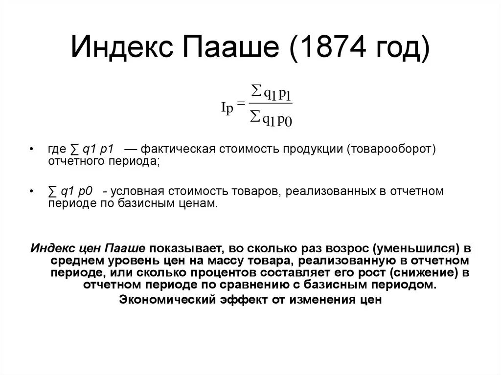 Индекс пааше. Индекс физического товарооборота Пааше. Индекс Пааше рассчитывается по формуле. Индекс физического объема Пааше. Индексы объема Пааше рассчитываются по формуле….