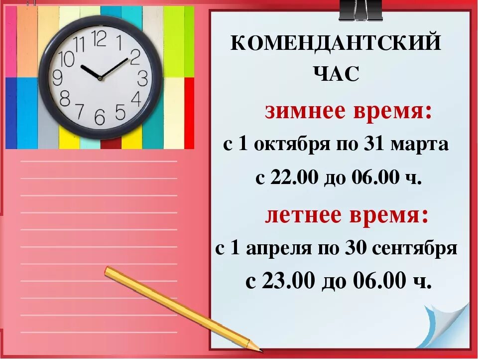 Время 23 октября. Комендантский час. Комендантский час для детей. Комендантский час летом. Памятка Комендантский час.