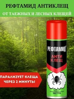 Рефтамид антиклещ состав
