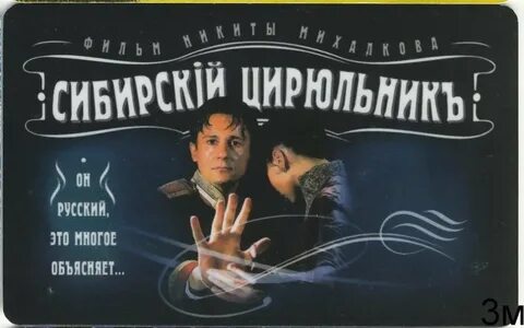 Отзывы о сибирском цирюльнике