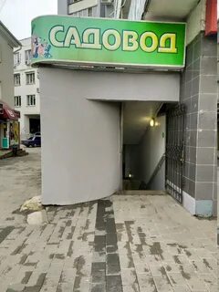 Садовод липецк