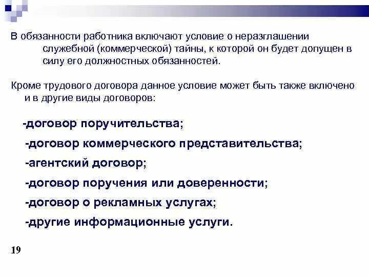 Договор сохраняет силу. Условие о неразглашении работником коммерческой тайны является. Условие о коммерческой тайне в договоре. Обязанности работника коммерческой тайны. Eckjdbt j ythfpukjitybb HF,jnybrjd rjvthxtcrjq nfqys ,eltn eckjdbtv nheljdjuj ljujdjhf.