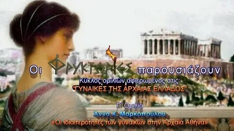Одна из образованнейших женщин эллады жена