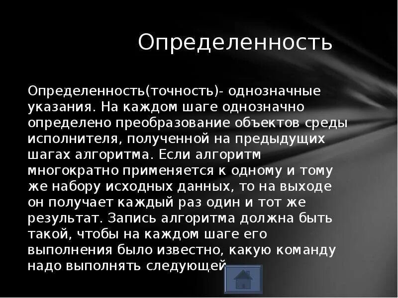 Чем является определенность. Определенность это в информатике. определенность. определенность алгоритма это. определенность примеры.